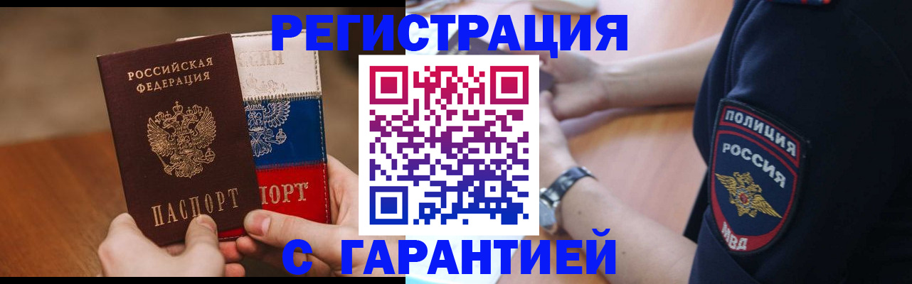 прописка в Поворино